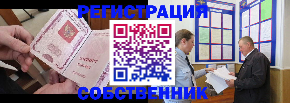 прописка от собственника в Гуково